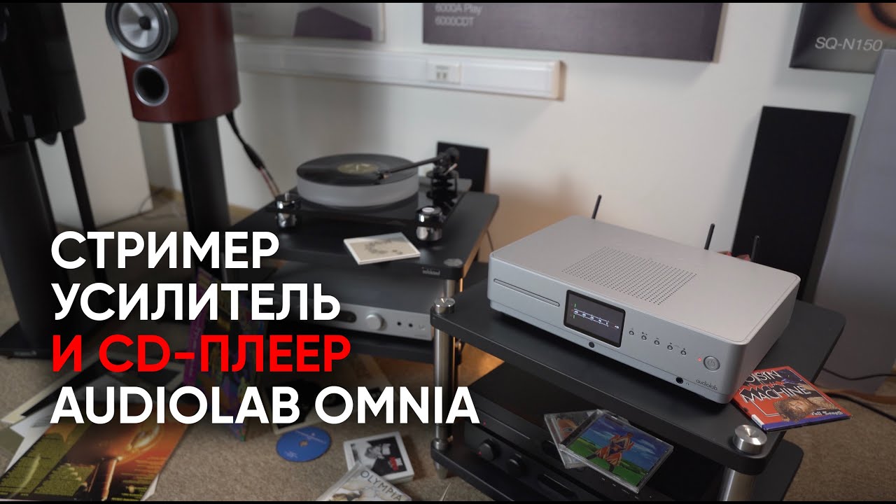 Cтример, аналоговый усилитель и CD-плеер AudioLab Omnia!