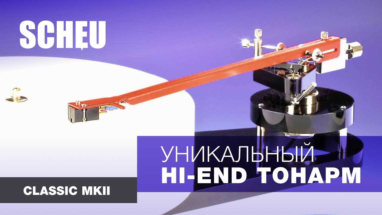 SCHEU CLASSIC MKII - уникальный High End тонарм!
