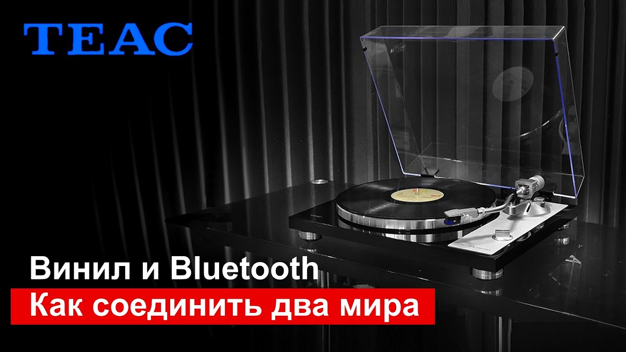 Винил и Bluetooth | Как соединить два мира!