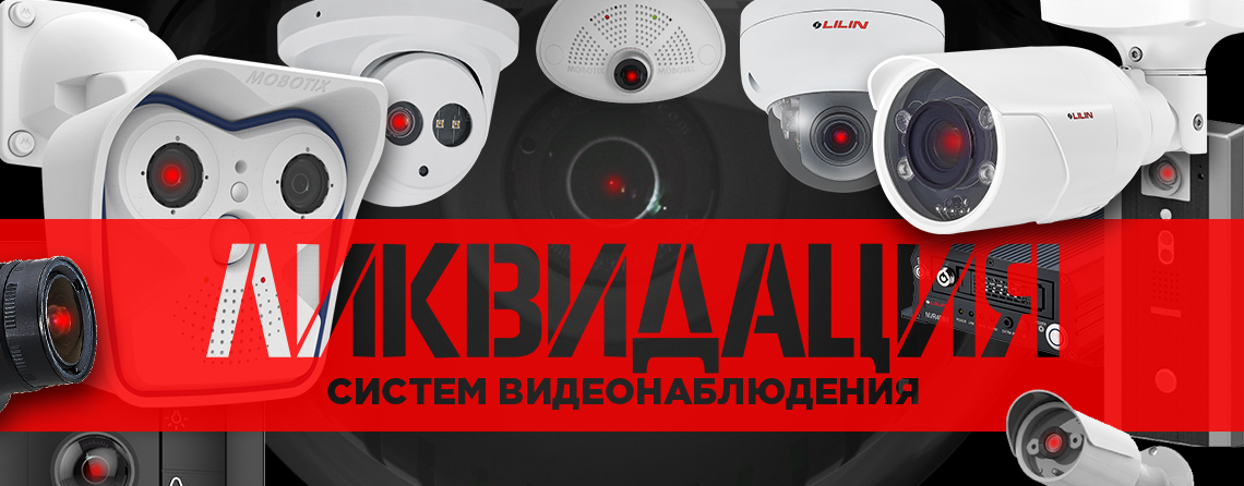 ликвидация видеокамер